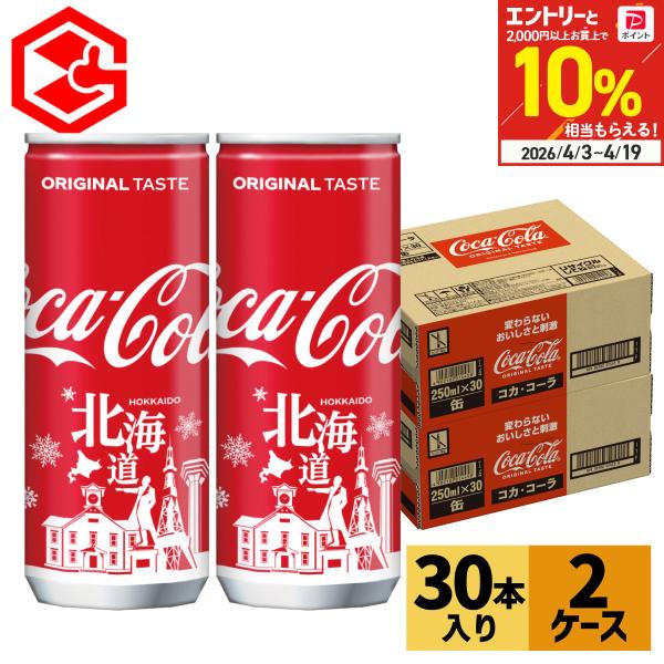 コカ・コーラ コーラ 缶 コカコーラ 北海道限定 デザイン 250ml 30本 2