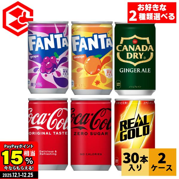 他サイト： ●エントリーでさらにP15％付与 12/25まで● コーラ 炭酸 ジンジャーエール ファンタ 缶 コカコーラ社 ミニ缶 160ml 30本 選べる よりどり 2箱 60本 送料無料の商品画像