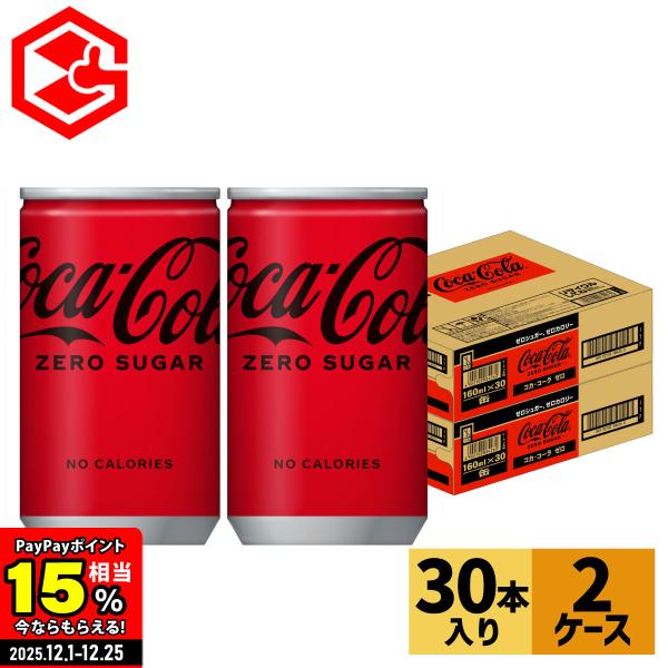 他サイト： ●エントリーでさらにP15％付与 12/25まで● コーラ 缶 コーラゼロ 箱買い コカコーラ ゼロ 160ml 30本 2箱 60本 送料無料の商品画像