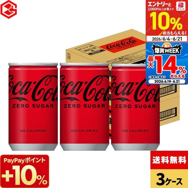 コカコーラ コカ・コーラゼロ 90本(30本×3ケース) 送料無料 160ml 缶 炭酸 飲料 カロリーゼロ 糖類ゼロ 飲みきり ミニ缶 箱買い ケース ストック
