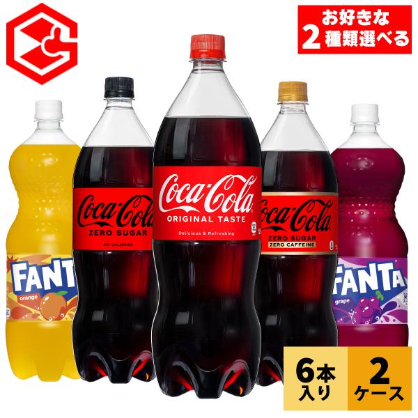 コカ・コーラ社の人気大型ペットボトル商品の中から、2種類選んで購入していただくと《全国送料無料》になるお得なセットです。お家のストック用として、または行楽やパーティー用として用途は様々。この機会にぜひお得なまとめ買いをご利用ください。【ご確...