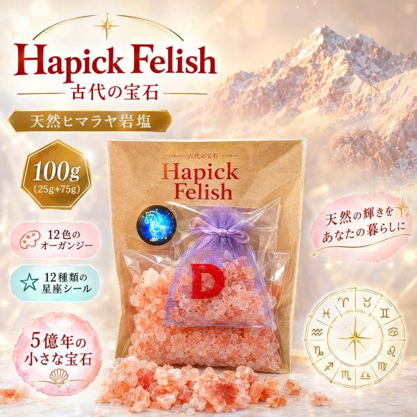 Hapick Felish 古代の宝石 ヒマラヤ岩塩 バスソルト インテリアソルト 100g 星座ギフト