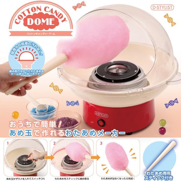わたあめ機 ドーム 家庭用 あめ玉から作れる 飴 わたがし