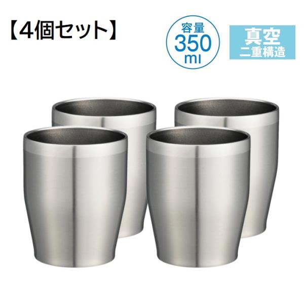 真空断熱 タンブラー 350ml シルバー 4個セット ステンレス 保温