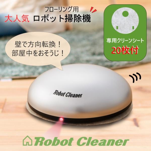 電動床掃除機　専用クリーナーシート約20枚付 電池式 ◇ クリーンロボット 電動床掃除機 専用クリーナーシート約20枚付 電池式 ◇ クリーン