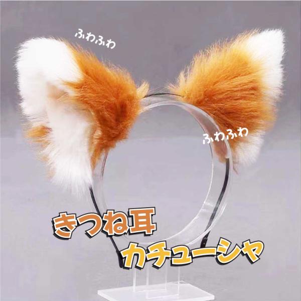 100個☆売り出し中　きつね　耳　キツネ　カチューシャ　イベント Amazon.co.jp: [harukita] きつね耳 犬耳 カチューシャ もふもふ