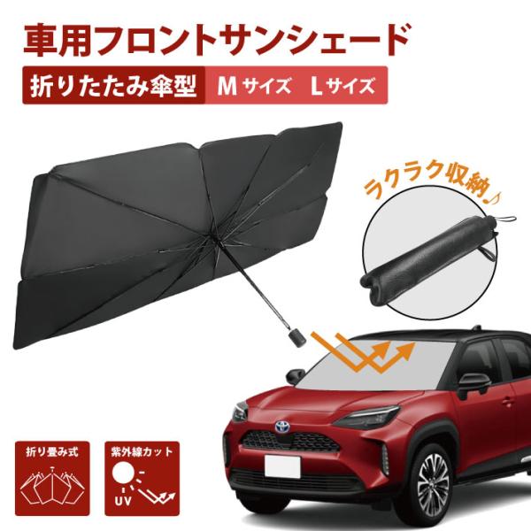 【対応車種一覧あり】カーシェード サンシェード 日よけ 車用 ワンタッチ 開閉 折り畳み 傘型 Mサイズ Lサイズ 省スペース フロント 遮光 遮熱 10本骨 車中泊