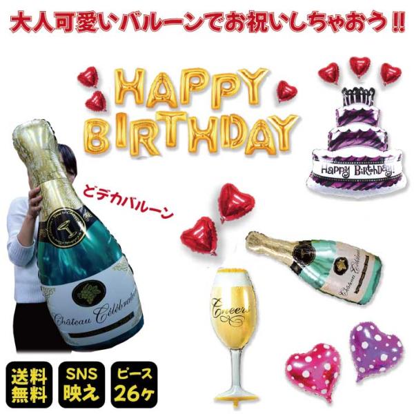 バースデーバルーン セット 大きい シャンパン 大人 かわいい 誕生日 バルーン 風船 パーティー 演出 風船 飾り 飾り付け ギフト プレゼント 人気 SNS インスタ