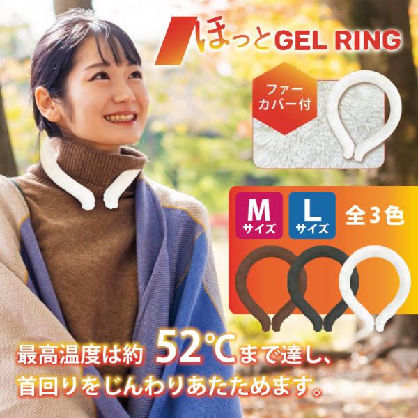 最高温度52℃まで達し、首回りをじんわりあたためます。●おしゃれを崩さないふわふわのファーカバー付き●屋内外問わず使える●何度でも再使用可能●電気・電源不使用だからエコ【製品仕様】製品名：ほっとジェルリング内径：M約11cm L約12cm太...