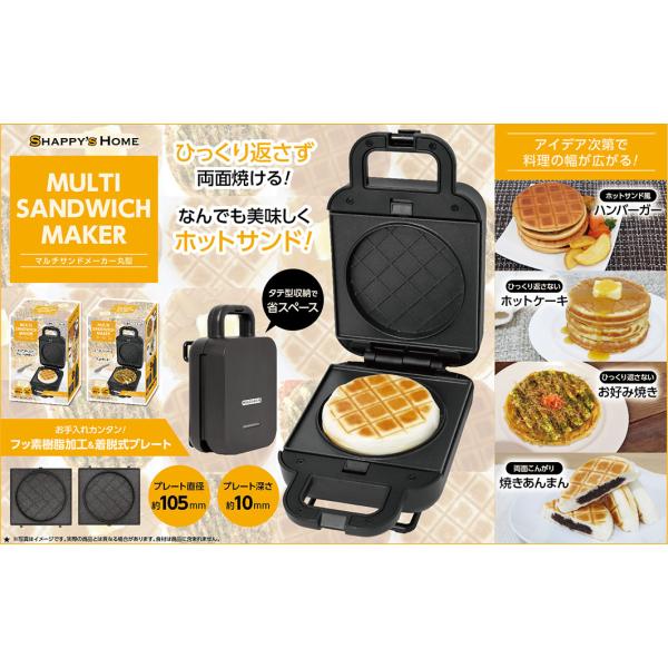 着脱式 マルチ ホット サンド メーカー 約3分 サクッと 焼ける！ホットケーキ ハンバーガー お好み焼き あんまん 調理家電 ごはん ランチ  簡単 時短 メニュー
