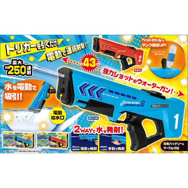 【2個set】電子水鉄砲,ウォーターガン,自動吸引,おもちゃ,プレゼント 78ddsq01-01.jpg