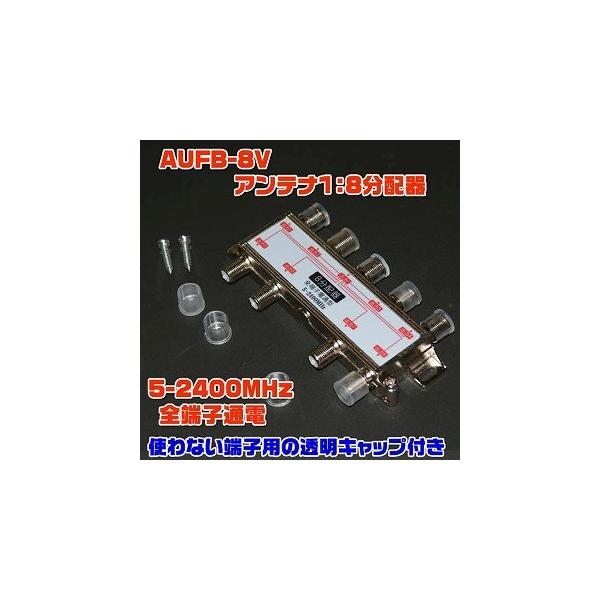 AUFB-8V　アンテナ1：8分配器キャップ付き！■製品詳細・地上アナログ・地上デジタル・BSデジタル       ・110℃Sデジタル       ・5-2400MHz・全端子通電・使わない端子用の透明キャップ付き！    保証：プロ用商...
