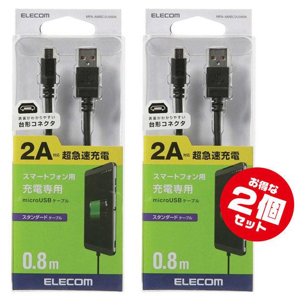 超急速充電2a対応microusbケーブル0 8m Mpa Ambc2u08bk X2本 充電専用 エレコム製 1118 グッドメディア2号店 通販 Yahoo ショッピング