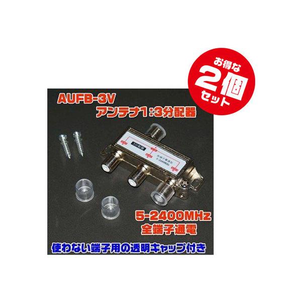 アンテナ1：3分配器【AUFB-3V x2点セット】5-2400MHz/VHF・UHF・BS・CS対応・キャップ付きJANコード：1560393644896※お得な2個セットでの販売です！■製品詳細・地上アナログ・地上デジタル・BSデジタル...