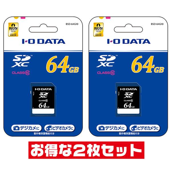 「2枚セット」 SDカード 64GB Class10 アイ・オー・データ BSD-64G10 SDXCカード IODATA SD SDXC エスディーJANコード：4957180137339※お得な２枚セットでの販売です！■商品説明スピード...