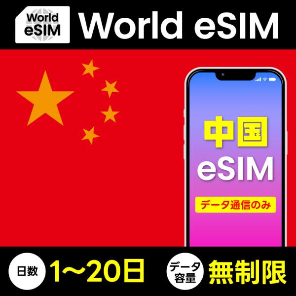 中国専用データ通信 eSIM・商品概要中国滞在時に使える、データ通信専用のeSIMプランです。物理SIMカードの差し替えは不要、購入後に発行されるQRコードを読み取るだけで、すぐにご利用いただけます。・主な特徴対応地域：中華人民共和国（香港...