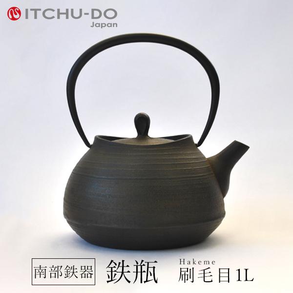 鉄器 急須 伝統工芸 手作り 鉄分補給 鉄瓶　YZS-041 鉄分補給に最適 南部鉄器【鉄瓶】刷毛目1.0L 茶【IH対応】【直火対応
