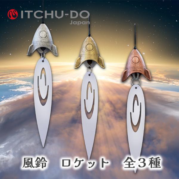 名称：南部鉄器 風鈴 ロケット原材料名/鈴：鋳鉄　短冊：紙サイズ：鈴/Ф6×H5.5（cm）短冊：縦16×幅3.5（cm）※鋳物のため大きさには多少の誤差が生じます。※こちらの商品はスタンドは別売となります。