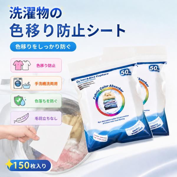 防染色吸色シート 洗濯時の色移り防止 まとめ洗い1枚でOK 手洗機洗両用 150枚大容量 濃淡衣類まとめ洗い対応 毛羽立ちなし 衛生的 色落ち防止