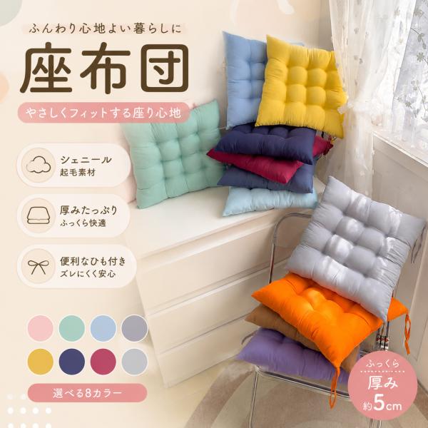 シェニール ふわふわ マイクロファイバー 厚手 長座布団 車椅子 クッション チェアパッド 滑り止め 防寒 介護 オフィス 学習