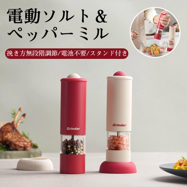 2点目500円OFF！電動ミル 充電式 スリム 電動 ペッパー ペッパーミル 充電式ミルソルト 胡椒 岩塩 スパイスミル 調味料挽き