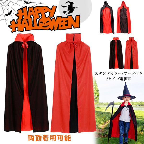 2点目200円OFF！ハロウィン 衣装 子供 ポンチョ 仮装 コスプレ キッズ 大人 女の子 男の子 吸血鬼 死神 死神 スタンドカラー フード付き