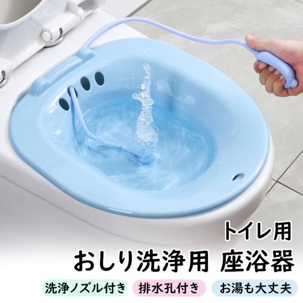 商品詳細:トイレ用の洗浄ノズル付き座浴器です。トイレの便座の上に置いて、お湯を入れてお尻の洗浄ができます。座浴器の上部には排水孔が開いていますので、その部分からお湯を流すことが可能です。耐熱素材でお湯も大丈夫！水を使用して注ぐ時も、使いやす...