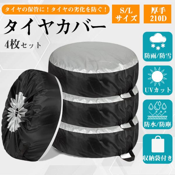 商品詳細:カラー:/シルバー×ブラック/ブラック/サイズ:/S/L厚手タイヤカバー4枚セット通気性、防水・撥水性に優れる高品質ポリエステル素材を使用しており、その耐久性や耐水圧はアウトドアテントと同等の強度なので、大切なタイヤをしっかりと守...