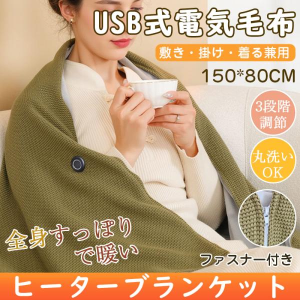 商品詳細:【全身ぽかぽか】ずっと触っていたくなるような肌触りで、ふんわりと癒され、心も体も安らぎます。150×80cmと大判サイズの毛布に大きめなヒーター8つが配置されています。長めのファスナー付き、両側を留めると着る電気毛布に変身！デスク...