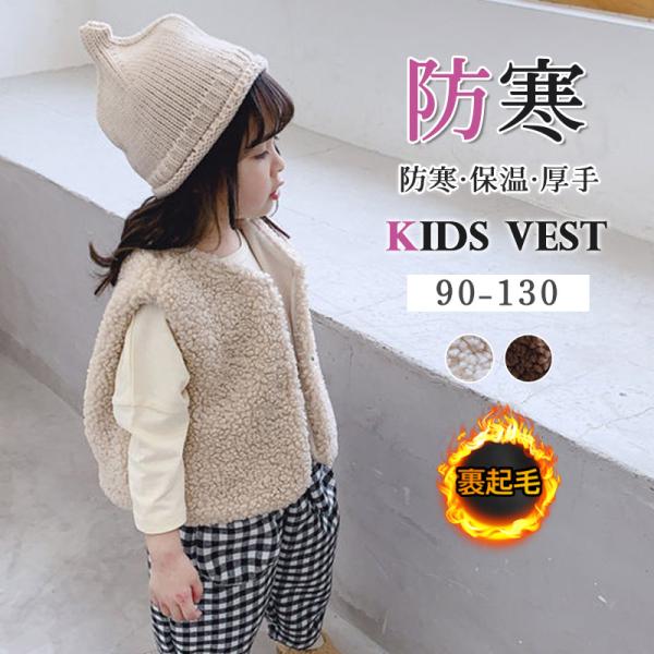 商品詳細:カラー:/ベージュ/コーヒー/サイズ:/90cm/100cm/110cm/120cm/130cmアウターとしてシャツやパーカーなどにも合わせやすく冬物の羽織りのインナーベストとしても使える万能アイテムです。毛足の短めのボア素材。起...