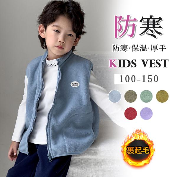 子供服 ボアベスト 裏起毛 男の子 女の子 ジュニア ベビー トップス 立ち襟 無地 アウター 防風防寒 暖かい 軽量 ノースリーブ