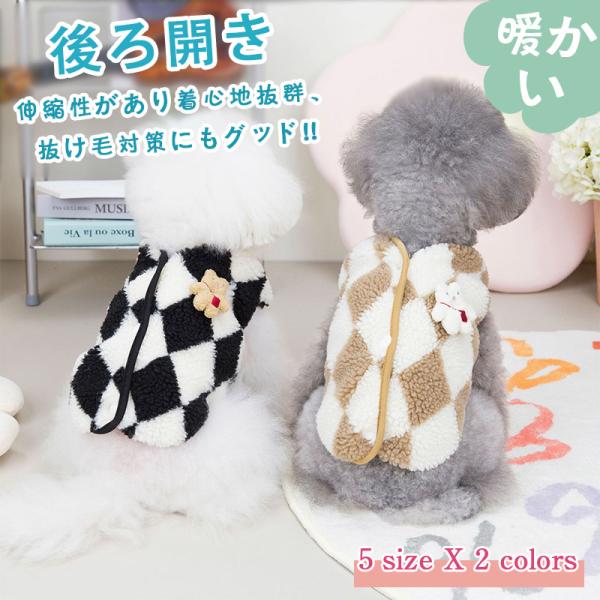 商品詳細:カラー:/ブラウン/ブラック/サイズ:/S/M/L/XL/2XLダイヤ柄のチェックがおしゃれ♪わんちゃん用の春/秋/冬ベストです。ふわふわモコモコであったか♪小さなクマの飾りで愛犬がより可愛くなります。室内着として使うのはもちろん...