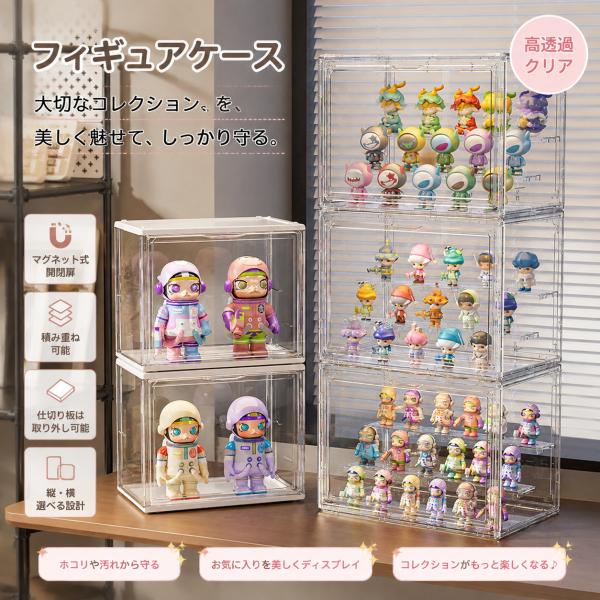 アクリル フィギュアケース ブラインドボックス 透明 マグネット扉 防塵 積み重ね可能 展示 コレクションケース 収納ボックス 耐衝撃 仕切り取り外し