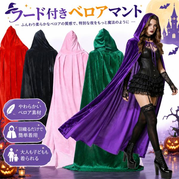 ハロウィン マント コスプレ 仮装 吸血鬼 死神 フード付き ロング丈 ベロア ローブ 衣装 大人用 男女兼用 パーティー イベント 学園祭