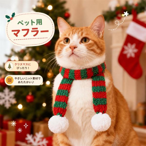 ペット マフラー 犬 猫 クリスマス ニット 首輪 ポンポン ネックウォーマー 防寒 暖かい チョーカー スカーフ 小型犬 散歩 撮影小物 ギフト