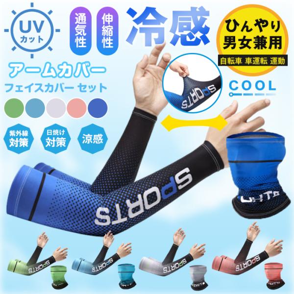 アームカバー フェイスカバー セット 紫外線対策 UVカット 日焼け止め 日焼け対策 メンズ レディース 男女兼用 ひんやり 涼感 冷感 通気性