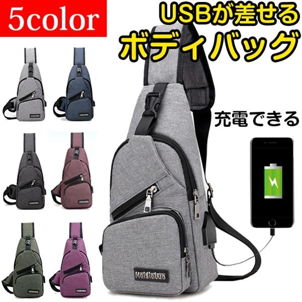 充電できるバッグ ボディバッグ ショルダーバッグ USBが差せる 