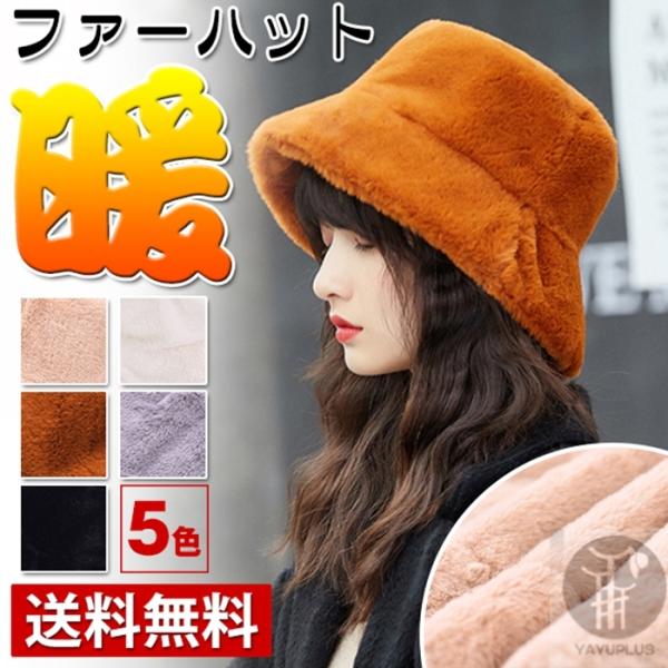 バケットハット 即納 ファー帽子 レディース ハット ふわふわ あったか 厚手 もこもこ 防寒 保温 小顔効果 無地 折り返し