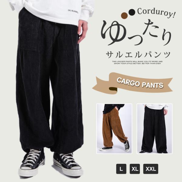 コーデュロイパンツ サルエルパンツ メンズ 秋 冬 ワークパンツ カジュアルパンツ ゆったり イージーパンツ ボトムス 無地
