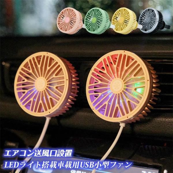 車載 扇風機 吹き出し口 車用サーキュレーター エアコン USB扇風機 車用ファン 後部座席 USBファン 小型 USB LEDライト
