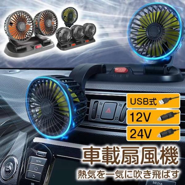 扇風機 車載扇風機 車用扇風機 車用 360度回転 5枚羽根 USB 12v/24v仕様 ツインファン 3つファン 熱対策 電動ファン 低騒音