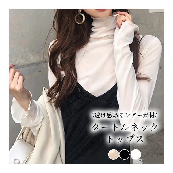 【2枚セット】 即納!! シアーハイネックトップス インナー トップス チュールトップス メロウ 重ね着 インナー 透け感