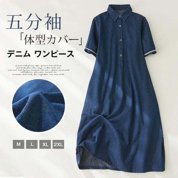 デニム ワンピース 夏 ロング マキシ丈 半袖 五分袖 ポロ襟 シャツワンピース Aライン 大きいサイズ ゆったり 体型カバー き