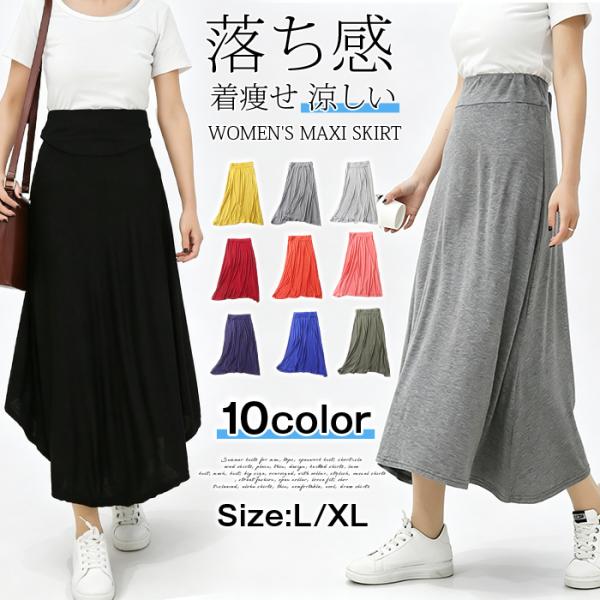 マキシスカート レディース 夏 ロングスカート モダール 落ち感 とろみ Aライン フレア 無地 カラバリ豊富 ウエストゴム 体型