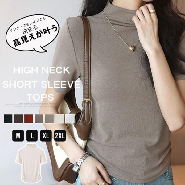 tシャツ レディース 半袖 ハイネック カットソー 半袖tシャツ ストレッチ きれいめ インナー フィット感 着回し カジュアル