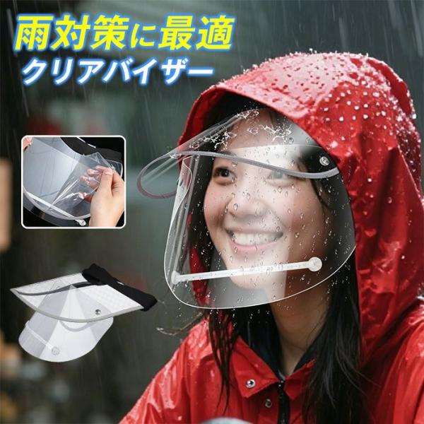 レインクリアバイザー 透明 サンバイザー ワイド レインバイザー 自転車 クリアサンバイザー 梅雨 雨の日 男女共用 自転車用 顔