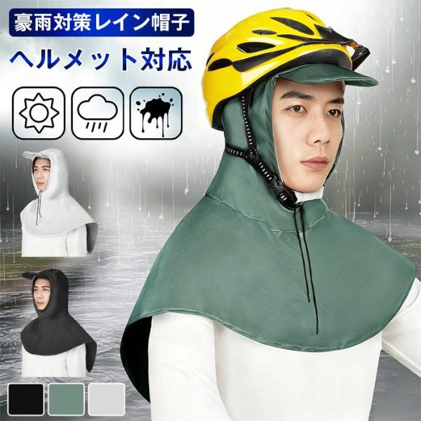 レイン帽子 レインコート 防水ケープ帽子 レインハット 自転車 レインケープ ヘルメット対応 レインウェア 雨の日用帽子 つば広