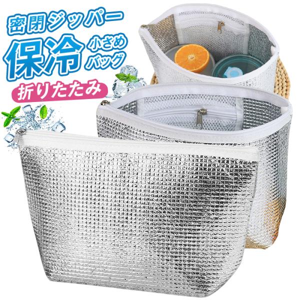 保冷バッグ 小さめ 保冷ポーチ  ランチバッグ 保冷袋 ミニ お弁当袋 軽量  メッシュポケット付き 1個 2個 3個 密閉ジッパー おにぎりケース