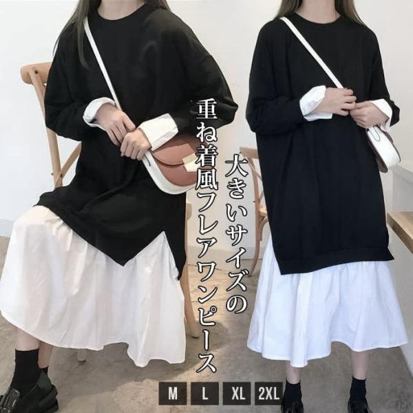 ワンピース 大きいサイズ モード系 重ね着風 レイヤード デザイン ワンピース ロング丈 ミモレ マキシ 長袖 ストリート系