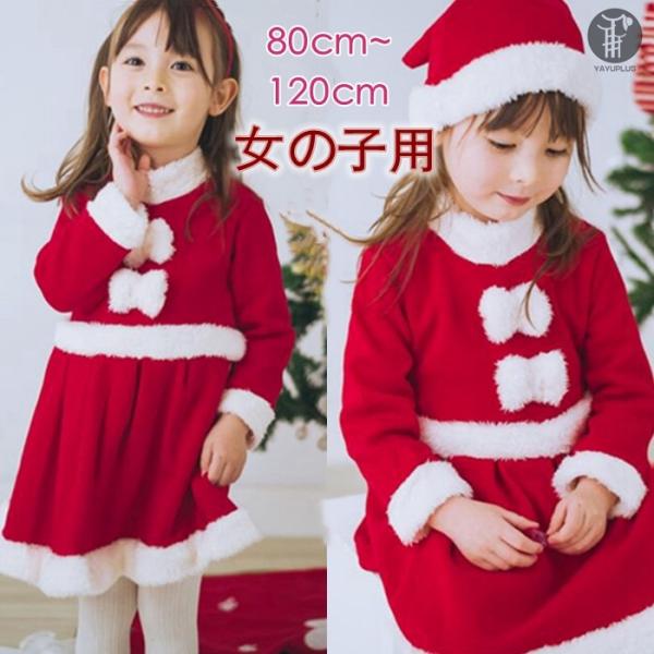 サンタ服 女の子 キッズ サンタコスプレ サンタクロース クリスマス衣装 2点セット ワンピース&帽子 パーティー 子供用 自社生産